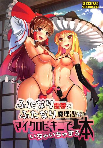 Price Futanari Reimu to Futanari Marisa ga Micro Bikini de Ichaicha Suru Hon - Touhou project Ball Busting