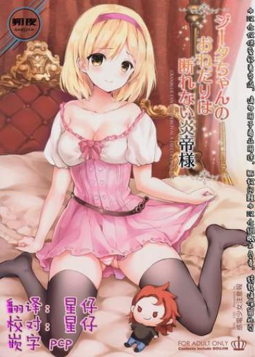 Amateur (C91) [Kanden Shoujo Chuuihou (Mafuyu)] Djeeta-chan No Onedari Wa Kotowarenai Entei-sama (Granblue Fantasy) [Chinese] [朔夜汉化]- Granblue Fantasy Hentai Cumshot Ass