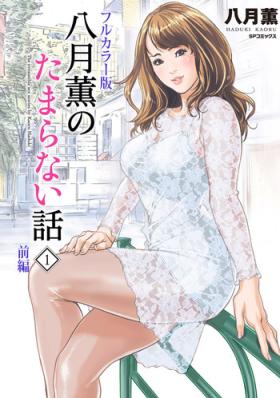 Real Orgasm [Hazuki Kaoru] Hazuki Kaoru no Tamaranai Hanashi (Full Color Version) 1-1 Slim