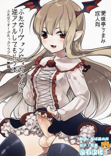 Full Color Futanari Vampy-chan Ni Gyaku Anal Shite Morau Hon- Granblue Fantasy Hentai Fuck