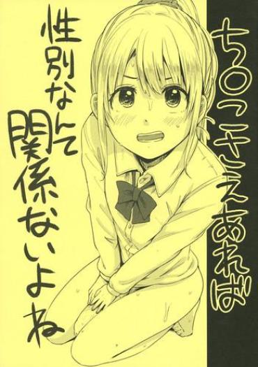 Ride Chinko Sae Areba Seibetsu Nante Kankeinai Yo Ne  Vip-File