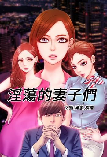 Finger MY WIVES (淫蕩的妻子們) Ch.2 (Chinese) Vadia