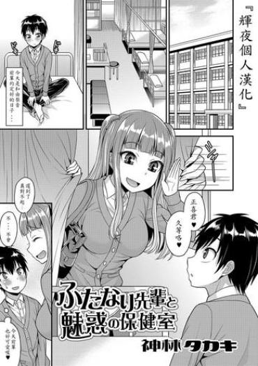 Girlsfucking Futanari Senpai to Miwaku no Hokenshitsu China