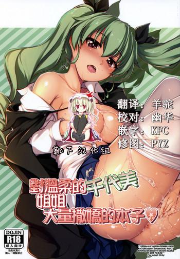 Interracial Sex Yasashii Chiyomi Onee-chan Ni Takusan Amaechau Hon | 對溫柔的千代美姐姐大量撒嬌的本子 Girls Und Panzer WatchersWeb