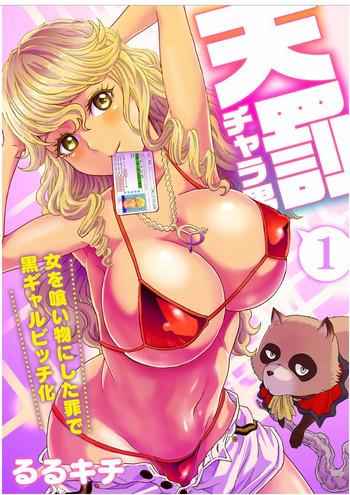 Celebrity Sex [Rurukichi] Tenbatsu Chara-o ~Onna o Kuimono ni Shita Tsumi de Kurogal Bitch-ka~ 1 Tranny Porn