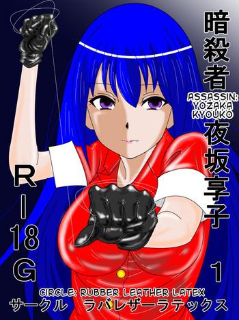 Virtual Ansastsusha Kyouko 1 | Assassin: Kyouko 1 Olderwoman