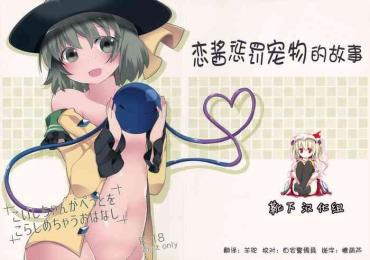 Naked Women Fucking Koishi-chan ga Pet o Korashimechau Ohanashi- Touhou project hentai Amature Sex