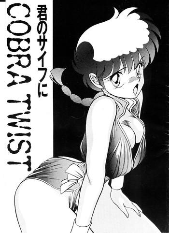 Piroca Kimi no saifu ni COBRA TWIST - Ranma 12 Sexy Girl