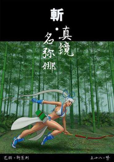 Big Breasts Slash! MINA MAJIKINA- Samurai Spirits Hentai Training