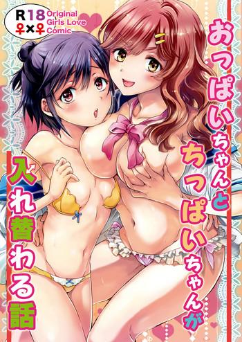 Hot Naked Women [Peachpulsar (mira)] Oppai-chan to Chippai-chan ga Irekawaru Hanashi [Chinese] [诱骗者迪卡伊个人汉化] [Digital] Casting