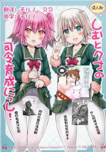 Hand Job Shimu To Kuna No Shirei Ikusei Nisshi!- Kantai Collection Hentai Adultery