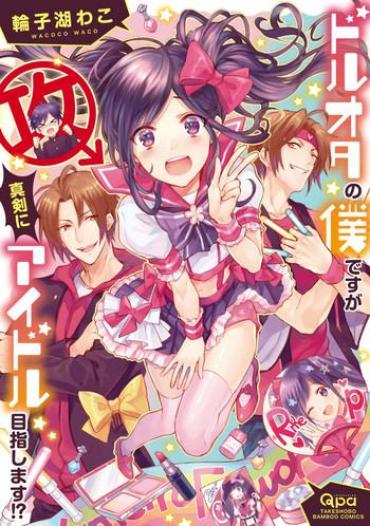 Putinha DolOta No Boku Desu Ga Shinken Ni Idol Mezashimasu!? Granny