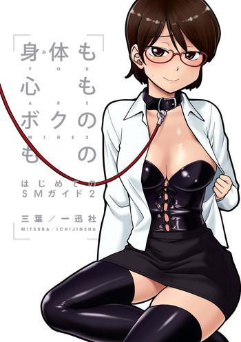 Cheating Wife [Mitsuba] Karada mo Kokoro mo Boku no Mono ~Hajimete no SM Guide~ 2 [Digital] Humiliation Pov