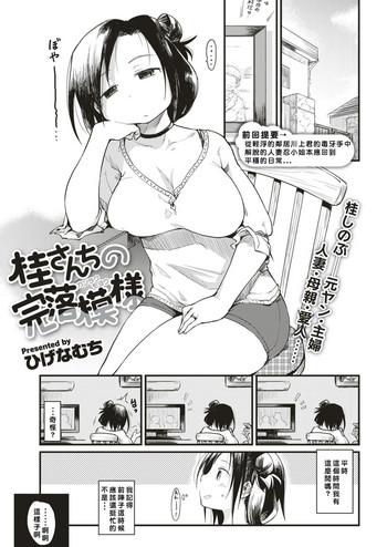 Bald Pussy [Higenamuchi] Katura-san-chi no Kan Ochi Moyou (COMIC Kairakuten 2017-06) [Chinese] [禮拜三漢化] [Digital] Sexy Girl Sex