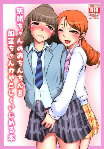 Licking Pussy (C92) [Hanjuku Yude Tamago (Canadazin)] Nao-chan no o Chinchin o Karen-chan ga Yasashiku Ijimeru Hon (THE IDOLM@STER CINDERELLA GIRLS) - The idolmaster Her