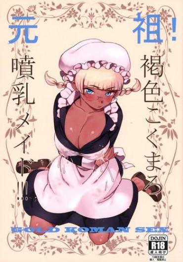 Brazzers Ganso! Kasshoku Kokumaro Funnyuu Maid!!! | Eureka! Milk-spraying Creamy Brown Maid!!! Chastity