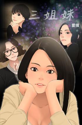 Three sisters 三姐妹ch.13-15