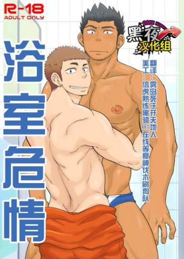 DoceCam Shower Room Accident | 浴室危情  Virtual