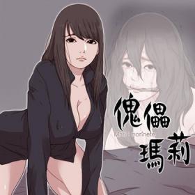 Marionette 傀儡玛莉 ch.1~8