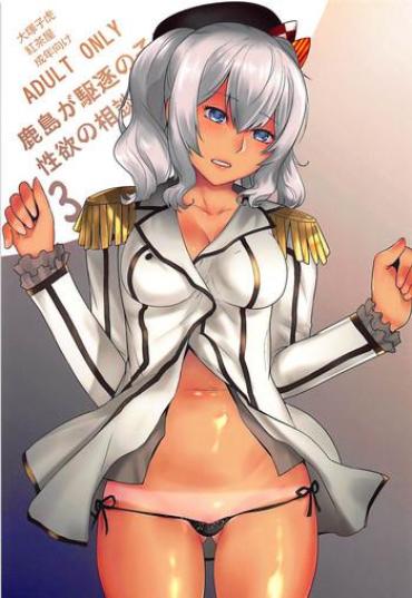 Tetona Kashima ga Kuchiku no Ko ni Seiyoku no Soudan o Uketa Hanashi 3- Kantai collection hentai Canadian