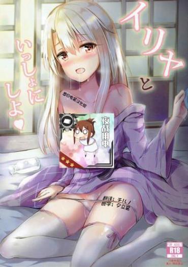 Sex Toys Illya to Issho ni Shiyo- Fate grand order hentai Fate kaleid liner prisma illya hentai Cheating Wife
