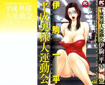 Jerking Off [Ikoma Ippei] Heisei Oku-sama Daiundoukai - The Heisei Field Day of Wives. Animated