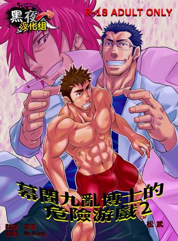 Gay Shop Makumakuran Hakase no Kiken na Oyuugi 2 | 幕間九亂博士的危險游戲2 Bangbros