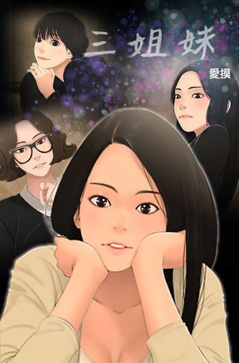 The Three sisters 三姐妹Ch.13~19 (Chinese)中文 Cougars