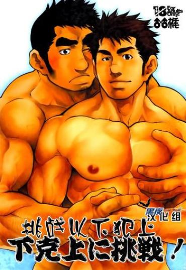 Bitch Gekokujou Ni Chousen! | 挑战以下犯上 Throat Fuck