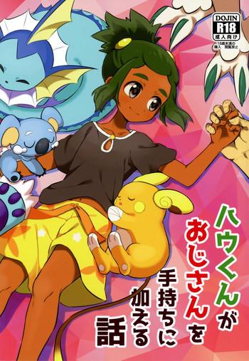 Oiled (Shota Scratch 33) [Karabako (Mikanbako)] Hau-kun ga Oji-san o Temochi ni Kuwaeru Hanashi (Pokémon Sun and Moon) - Pokemon Sfm