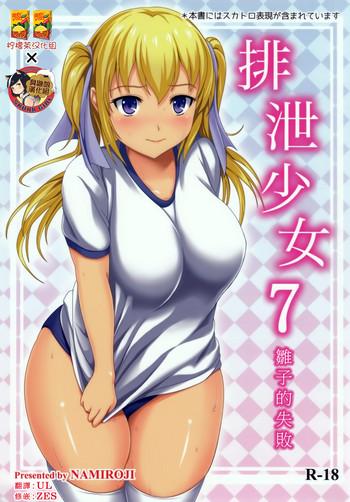 Perfect Porn Haisetsu Shoujo 7 Hinako no Shippai | 排泄少女7 雛子的失敗 Tight Pussy Porn