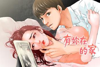 Cum Inside peng you de qi zi：you ni zai de jia 朋友的妻子 ch.1~9 [Chinese]中文 Cam Sex