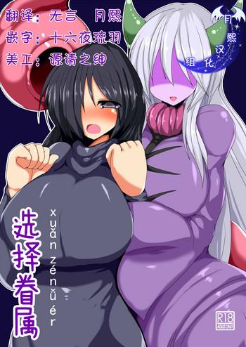 Kissing Kenzoku e no Sentaku | 选择眷属 Tiny Titties