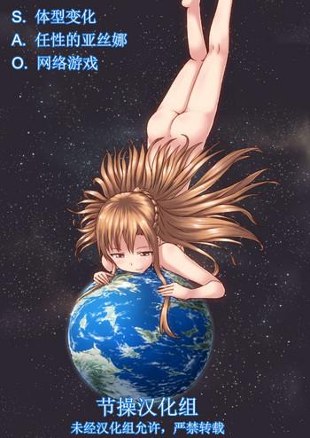 Argentina Size Henkou de Asuna ga Yaritai Houdai Online | 体型变化任性的亚丝娜网络游戏 - Sword art online Bondagesex