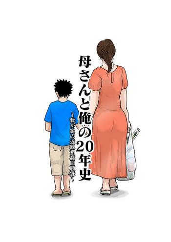 Dykes [Oozora Kaiko] Kaa-san to Ore no 20-nenshi ~Waga Ie no Kinshin Soukan Kaikoroku Freeteenporn