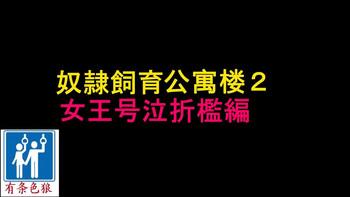Webcams Dorei Shiiku Mansion 2 Joou Goukyuu Sekkan Hen | 奴隷飼育公寓2・女王号泣折槛编 - Original Goth