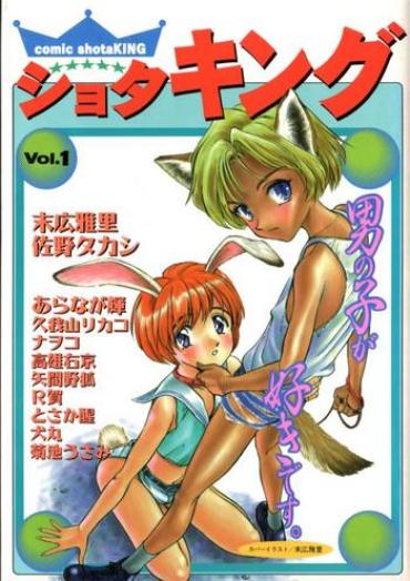 Dom COMIC ShotaKING Vol.1 Otokonoko ga Suki Desu. Juicy
