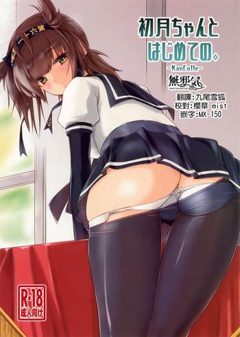 Hot Girl Hatsuzuki-chan to Hajimete no. - Kantai collection Tetona
