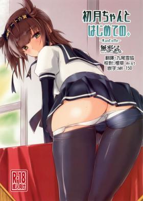 Amatuer Hatsuzuki-chan to Hajimete no. - Kantai collection Porn Amateur