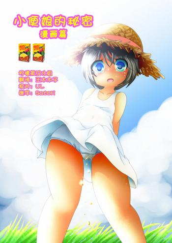 Uncut [Anmichu Dou] Himitsu no Oshikko ~Manga Hen~ | 小便娘的秘密～漫画篇～ [Chinese] [檸檬茶漢化組] - Original Butthole