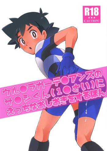 Backshots (SUPER27) [YMC (Chihi)] Ultra Guardians no Satoshi-kun (10-sai) ni Ecchi na Oshioki o Suru Hon (Pokémon Sun and Moon) - Pokemon Gay Largedick