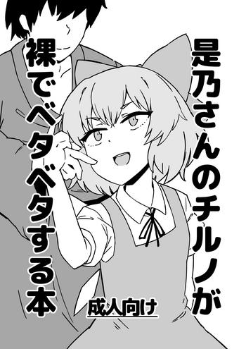 Hardcore Rough Sex Zeno-san no Cirno ga Hadaka Beta Beta Suru Hon - Touhou project Gay Shop