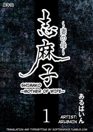 Eroxia [Arubain] Shimako ~Tsuma No Haha~ 1 | Shimako ~Mother Of Wife~ 1 [English] Original XCafe