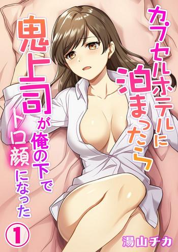 Salope Capsule Hotel ni Tomattara Oni Joushi ga Ore no Shita de Torogao ni Natta 1-3 Old Young