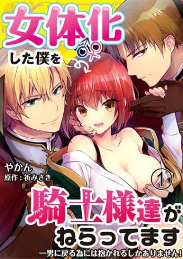 VEporn [Yakan] Nyotaika Shita Boku O Kishi-sama-tachi Ga Nerattemasu -Otoko Ni Modoru Tame Ni Wa Dakareru Shika Arimasen!- 1 [English] [desudesu]  Plump