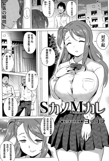 Girl Get Fuck [Yokkora] S-Kano M-Kare (Comic Masyo 2015-05) [Chinese] [shenshi999個人漢化] Nipple