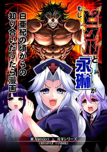 Bath Moshi Pickle to Eirin ga Hakuaki no Koro kara no Shiriai Dattara Manga - Touhou project Grappler baki Butts