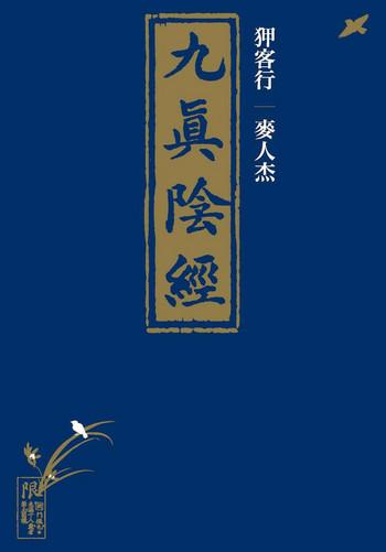 Paja [MAIRENJIE]Sex-files of Chinese Swordsmen-nine true Penises | 狎客行-九真陰經 Masturbation