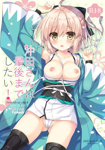 Hot Women Having Sex Okita-san wa Saigo made Shitai! - Fate grand order Masturbate