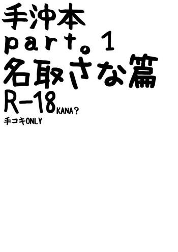 Pack 手沖本PART1 Sex Party